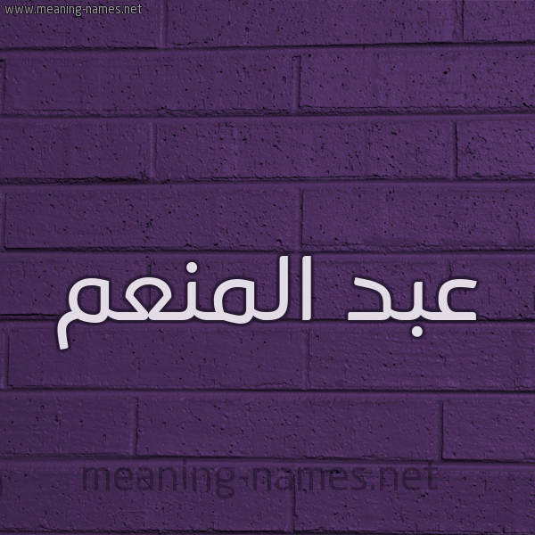 شكل 12 الإسم على الحائط الجداري صورة اسم عبد المُنْعم ABD-ALMONAM